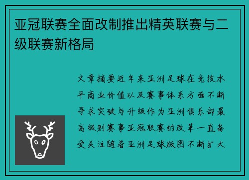 亚冠联赛全面改制推出精英联赛与二级联赛新格局