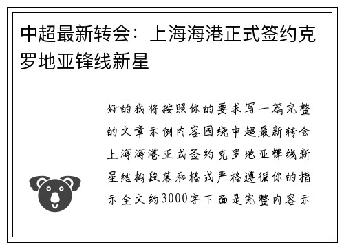中超最新转会：上海海港正式签约克罗地亚锋线新星