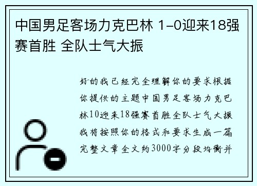 中国男足客场力克巴林 1-0迎来18强赛首胜 全队士气大振
