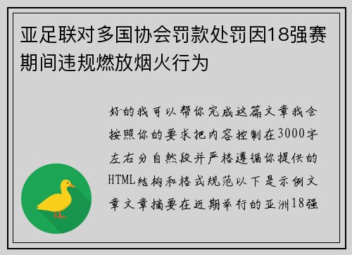 亚足联对多国协会罚款处罚因18强赛期间违规燃放烟火行为
