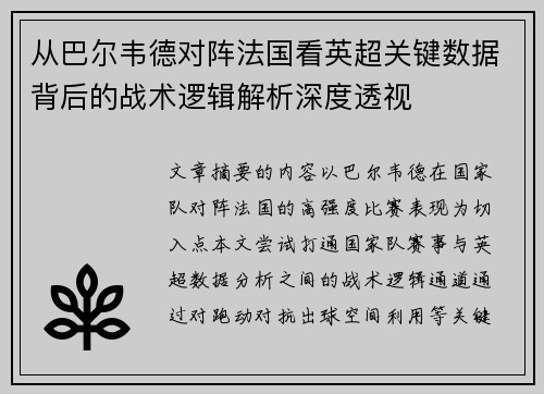 从巴尔韦德对阵法国看英超关键数据背后的战术逻辑解析深度透视