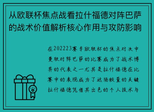 从欧联杯焦点战看拉什福德对阵巴萨的战术价值解析核心作用与攻防影响