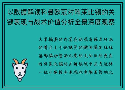 以数据解读科曼欧冠对阵莱比锡的关键表现与战术价值分析全景深度观察