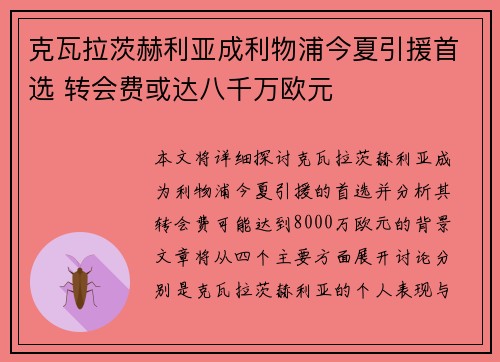 克瓦拉茨赫利亚成利物浦今夏引援首选 转会费或达八千万欧元