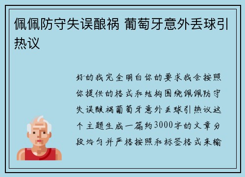 佩佩防守失误酿祸 葡萄牙意外丢球引热议