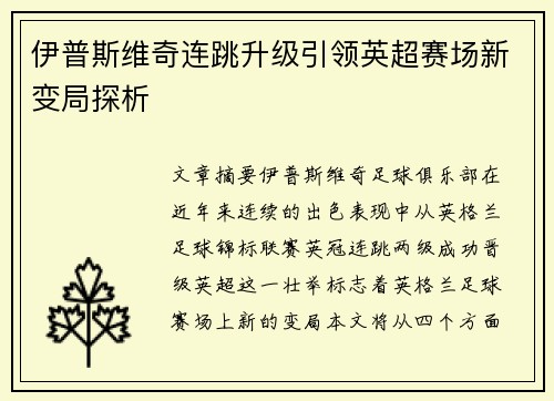 伊普斯维奇连跳升级引领英超赛场新变局探析