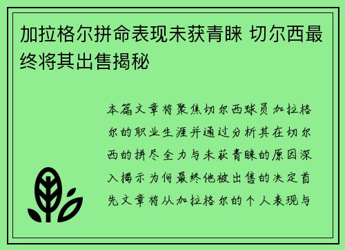加拉格尔拼命表现未获青睐 切尔西最终将其出售揭秘