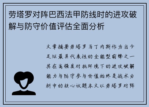 劳塔罗对阵巴西法甲防线时的进攻破解与防守价值评估全面分析