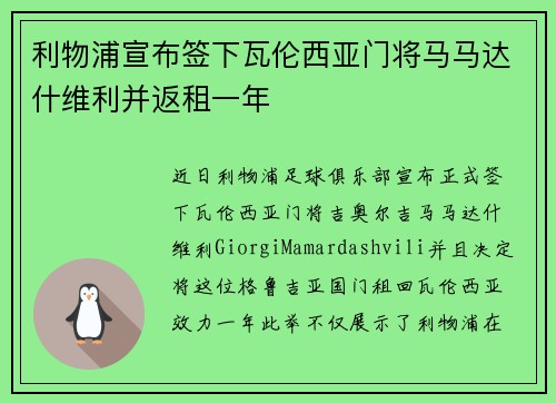 利物浦宣布签下瓦伦西亚门将马马达什维利并返租一年