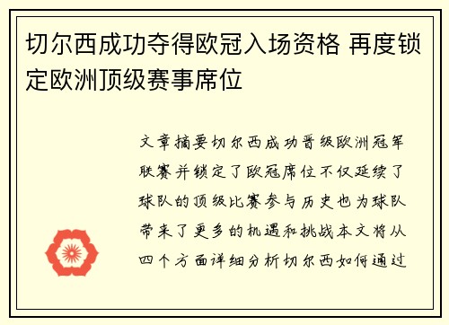 切尔西成功夺得欧冠入场资格 再度锁定欧洲顶级赛事席位