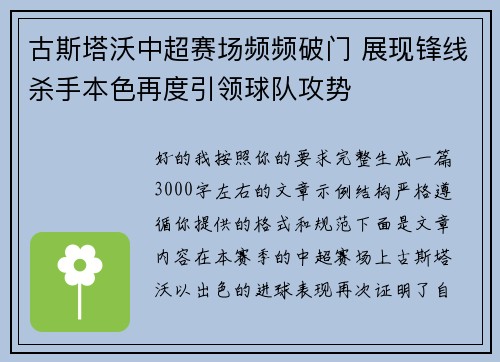 古斯塔沃中超赛场频频破门 展现锋线杀手本色再度引领球队攻势