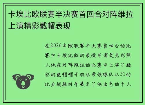 卡埃比欧联赛半决赛首回合对阵维拉上演精彩戴帽表现 卡埃比欧联赛半决赛首回合对阵维拉上演精彩戴帽表现