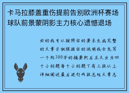卡马拉膝盖重伤提前告别欧洲杯赛场球队前景蒙阴影主力核心遗憾退场