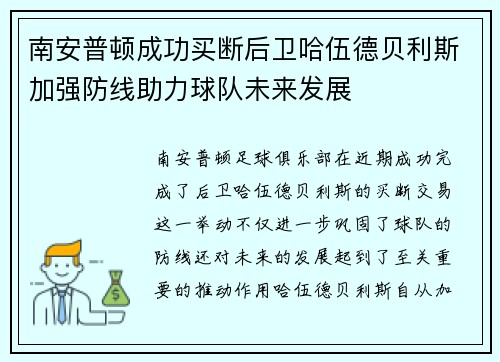 南安普顿成功买断后卫哈伍德贝利斯加强防线助力球队未来发展