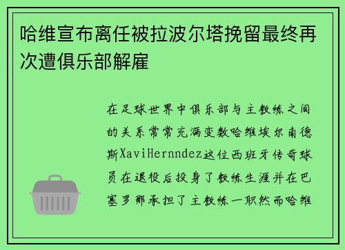 哈维宣布离任被拉波尔塔挽留最终再次遭俱乐部解雇 哈维宣布离任被拉波尔塔挽留最终再次遭俱乐部解雇