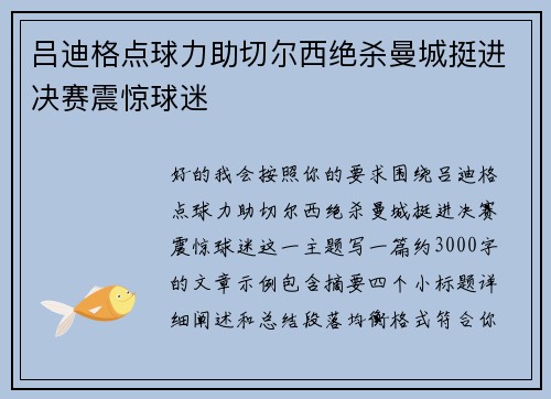 吕迪格点球力助切尔西绝杀曼城挺进决赛震惊球迷