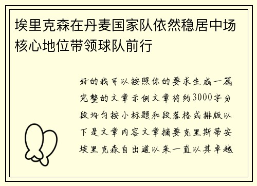 埃里克森在丹麦国家队依然稳居中场核心地位带领球队前行 埃里克森在丹麦国家队依然稳居中场核心地位带领球队前行