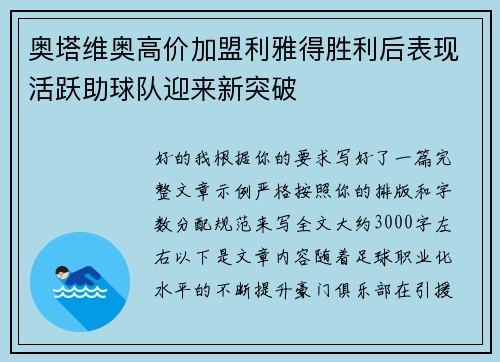 奥塔维奥高价加盟利雅得胜利后表现活跃助球队迎来新突破