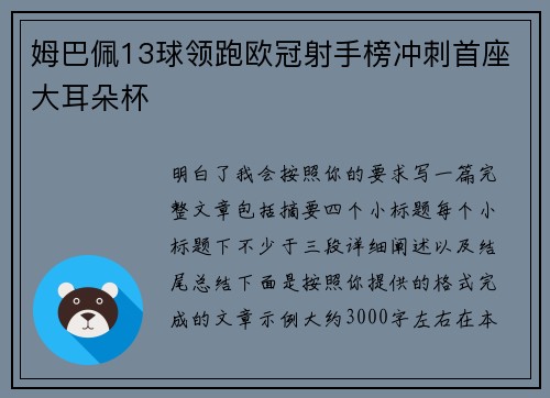 姆巴佩13球领跑欧冠射手榜冲刺首座大耳朵杯 姆巴佩13球领跑欧冠射手榜冲刺首座大耳朵杯
