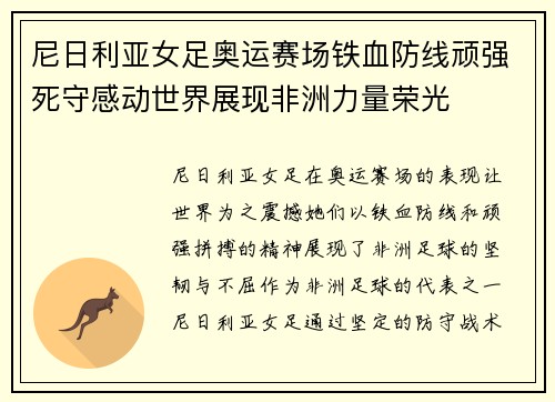 尼日利亚女足奥运赛场铁血防线顽强死守感动世界展现非洲力量荣光 尼日利亚女足奥运赛场铁血防线顽强死守感动世界展现非洲力量荣光