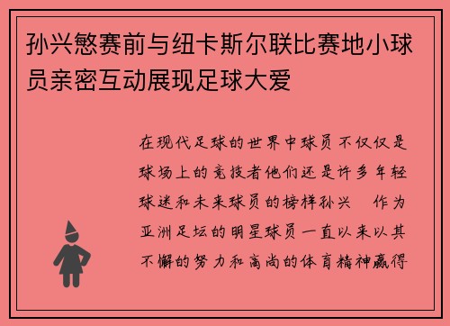 孙兴慜赛前与纽卡斯尔联比赛地小球员亲密互动展现足球大爱 孙兴慜赛前与纽卡斯尔联比赛地小球员亲密互动展现足球大爱