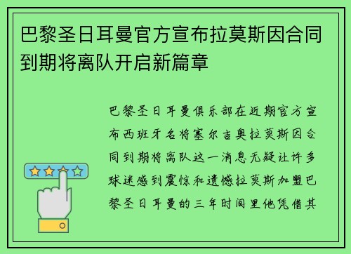 巴黎圣日耳曼官方宣布拉莫斯因合同到期将离队开启新篇章 巴黎圣日耳曼官方宣布拉莫斯因合同到期将离队开启新篇章