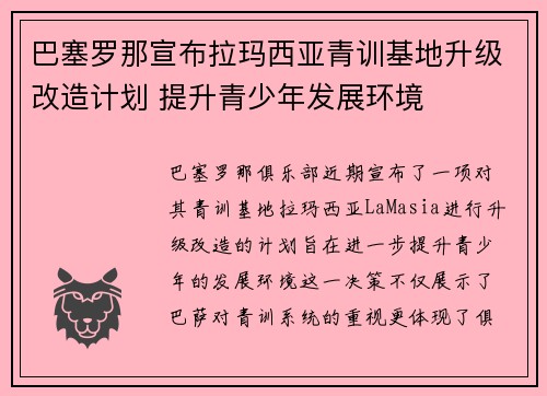 巴塞罗那宣布拉玛西亚青训基地升级改造计划 提升青少年发展环境 巴塞罗那宣布拉玛西亚青训基地升级改造计划 提升青少年发展环境