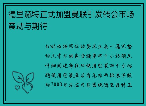 德里赫特正式加盟曼联引发转会市场震动与期待 德里赫特正式加盟曼联引发转会市场震动与期待