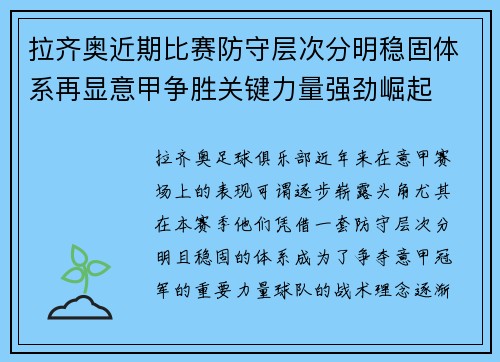 拉齐奥近期比赛防守层次分明稳固体系再显意甲争胜关键力量强劲崛起 拉齐奥近期比赛防守层次分明稳固体系再显意甲争胜关键力量强劲崛起