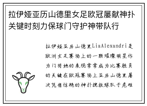 拉伊娅亚历山德里女足欧冠屡献神扑关键时刻力保球门守护神带队行 拉伊娅亚历山德里女足欧冠屡献神扑关键时刻力保球门守护神带队行