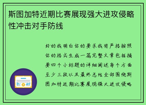 斯图加特近期比赛展现强大进攻侵略性冲击对手防线 斯图加特近期比赛展现强大进攻侵略性冲击对手防线