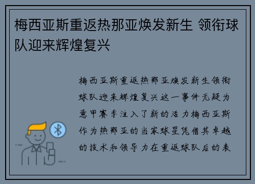 梅西亚斯重返热那亚焕发新生 领衔球队迎来辉煌复兴 梅西亚斯重返热那亚焕发新生 领衔球队迎来辉煌复兴