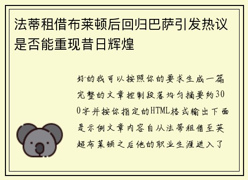法蒂租借布莱顿后回归巴萨引发热议是否能重现昔日辉煌 法蒂租借布莱顿后回归巴萨引发热议是否能重现昔日辉煌