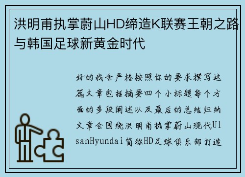 洪明甫执掌蔚山HD缔造K联赛王朝之路与韩国足球新黄金时代 洪明甫执掌蔚山HD缔造K联赛王朝之路与韩国足球新黄金时代