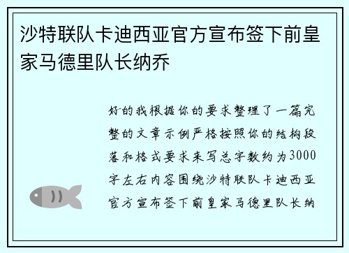 沙特联队卡迪西亚官方宣布签下前皇家马德里队长纳乔 沙特联队卡迪西亚官方宣布签下前皇家马德里队长纳乔