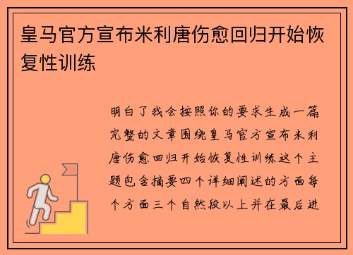 皇马官方宣布米利唐伤愈回归开始恢复性训练 皇马官方宣布米利唐伤愈回归开始恢复性训练