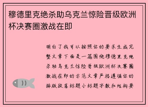 穆德里克绝杀助乌克兰惊险晋级欧洲杯决赛圈激战在即 穆德里克绝杀助乌克兰惊险晋级欧洲杯决赛圈激战在即