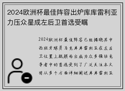 2024欧洲杯最佳阵容出炉库库雷利亚力压众星成左后卫首选受瞩 2024欧洲杯最佳阵容出炉库库雷利亚力压众星成左后卫首选受瞩
