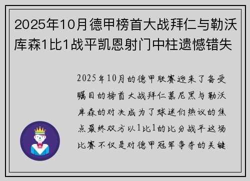 2025年10月德甲榜首大战拜仁与勒沃库森1比1战平凯恩射门中柱遗憾错失胜机 2025年10月德甲榜首大战拜仁与勒沃库森1比1战平凯恩射门中柱遗憾错失胜机