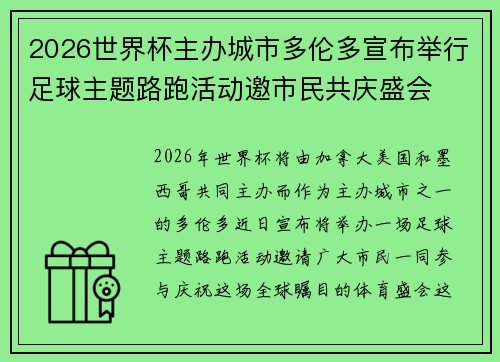 2026世界杯主办城市多伦多宣布举行足球主题路跑活动邀市民共庆盛会 2026世界杯主办城市多伦多宣布举行足球主题路跑活动邀市民共庆盛会