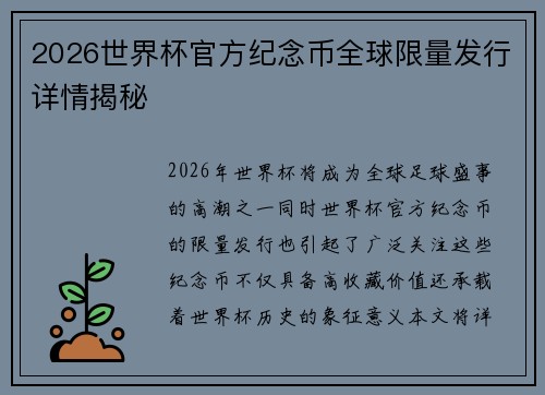 2026世界杯官方纪念币全球限量发行详情揭秘 2026世界杯官方纪念币全球限量发行详情揭秘