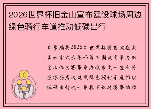 2026世界杯旧金山宣布建设球场周边绿色骑行车道推动低碳出行 2026世界杯旧金山宣布建设球场周边绿色骑行车道推动低碳出行