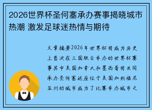 2026世界杯圣何塞承办赛事揭晓城市热潮 激发足球迷热情与期待 2026世界杯圣何塞承办赛事揭晓城市热潮 激发足球迷热情与期待