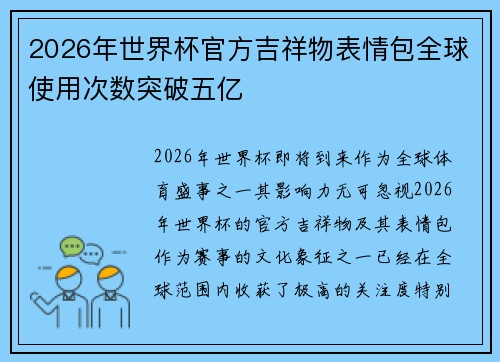 2026年世界杯官方吉祥物表情包全球使用次数突破五亿 2026年世界杯官方吉祥物表情包全球使用次数突破五亿