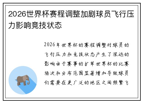 2026世界杯赛程调整加剧球员飞行压力影响竞技状态 2026世界杯赛程调整加剧球员飞行压力影响竞技状态