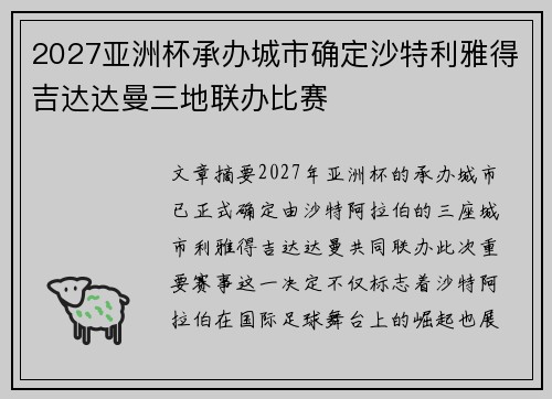 2027亚洲杯承办城市确定沙特利雅得吉达达曼三地联办比赛 2027亚洲杯承办城市确定沙特利雅得吉达达曼三地联办比赛