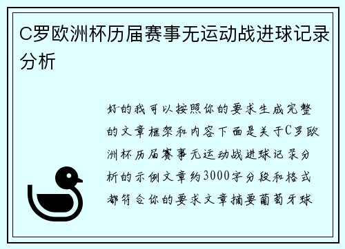 C罗欧洲杯历届赛事无运动战进球记录分析 C罗欧洲杯历届赛事无运动战进球记录分析