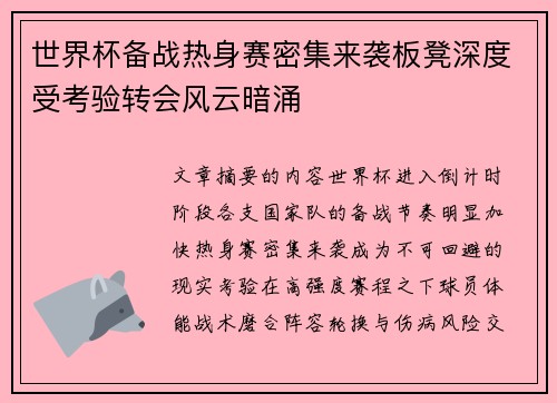 世界杯备战热身赛密集来袭板凳深度受考验转会风云暗涌 世界杯备战热身赛密集来袭板凳深度受考验转会风云暗涌