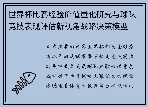 世界杯比赛经验价值量化研究与球队竞技表现评估新视角战略决策模型 世界杯比赛经验价值量化研究与球队竞技表现评估新视角战略决策模型