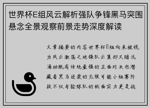 世界杯E组风云解析强队争锋黑马突围悬念全景观察前景走势深度解读 世界杯E组风云解析强队争锋黑马突围悬念全景观察前景走势深度解读